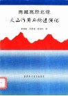 青藏高原北缘火山作用与构造演化