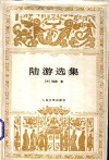 陆游选集 封面