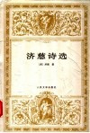 济慈诗选 电子书封面