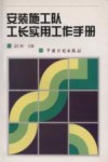 安装施工队工长实用工作手册