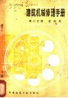 建筑机械修理手册  第2分册  发动机