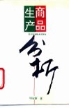商品生产分析封面
