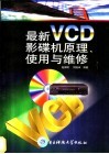 最新VCD影碟机原理、使用与维修