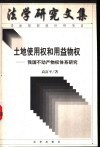 土地使用权和用益物权  我国不动产物权体系研究