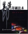 装潢印刷技术