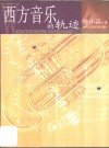 西方音乐的轨迹
