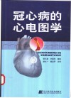 冠心病的心电图学