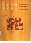 实用最优控制理论