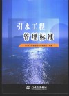引水工程管理标准