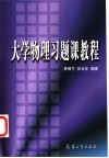 大学物理习题课教程封面