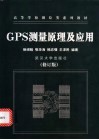 GPS测量原理及应用