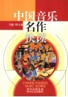 中国音乐名作快读