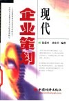 现代企业策划 封面