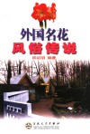 外国名花风俗传说 封面