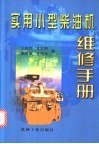 实用小型柴油机维修手册封面
