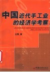 中国近代手工业的经济学考察