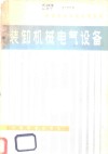 装卸机械电气设备封面