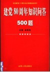 建党八十周年知识问答500题