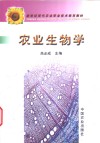 农业生物学封面