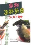 家制凉拌菜肴600种