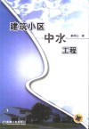 建筑小区中水工程