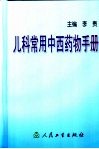 儿科常用中西药物手册封面
