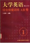 《大学英语》  修订本  综合技能训练AB卷  第1册封面