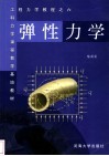 弹性力学封面