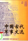 中国古代军事文选封面