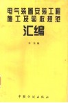 电气装置安装工程施工及验收规范汇编封面