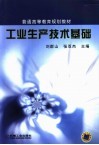工业生产技术基础