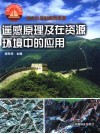 遥感原理及在资源环境中的应用封面