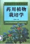 药用植物栽培学