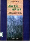 杨树定向培育技术