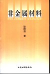 非金属材料