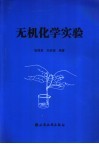 无机化学实验封面