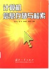 计算机信息存储与检索