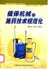 植保机械与施药技术规范化封面