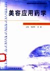 美容应用药学封面