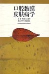 口腔黏膜皮肤病学封面