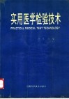 实用医学检验技术封面