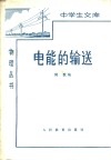 电能的输送