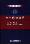 中国水利百科全书  水土保持分册封面