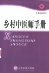 乡村中医师手册