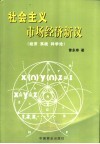 社会主义市场经济新议  经济  系统  科学论