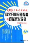 最新三年中考试题科学归纳命题趋势与应试优化设计  2002-2004  化学