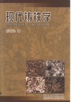 现代铸铁学
