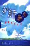 护肝养生