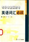 专升本全国统考英语词汇必读