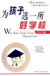 为孩子选一所好学校